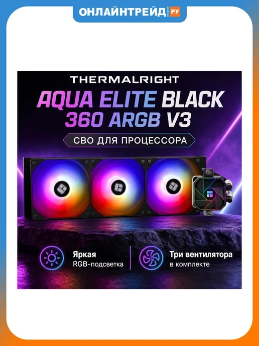 Thermalright Жидкостная система охлаждения Aqua Elite Black 360 ARGB V3, черный