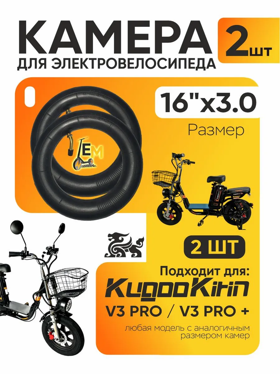 Камера для электровелосипеда Kugoo V3 pro , 16*3.0, 2шт