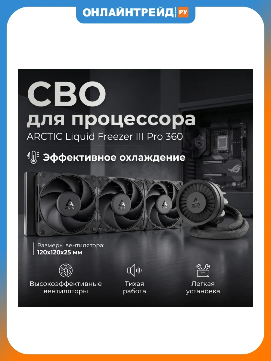Жидкостная система охлаждения Liquid Freezer III Pro 360