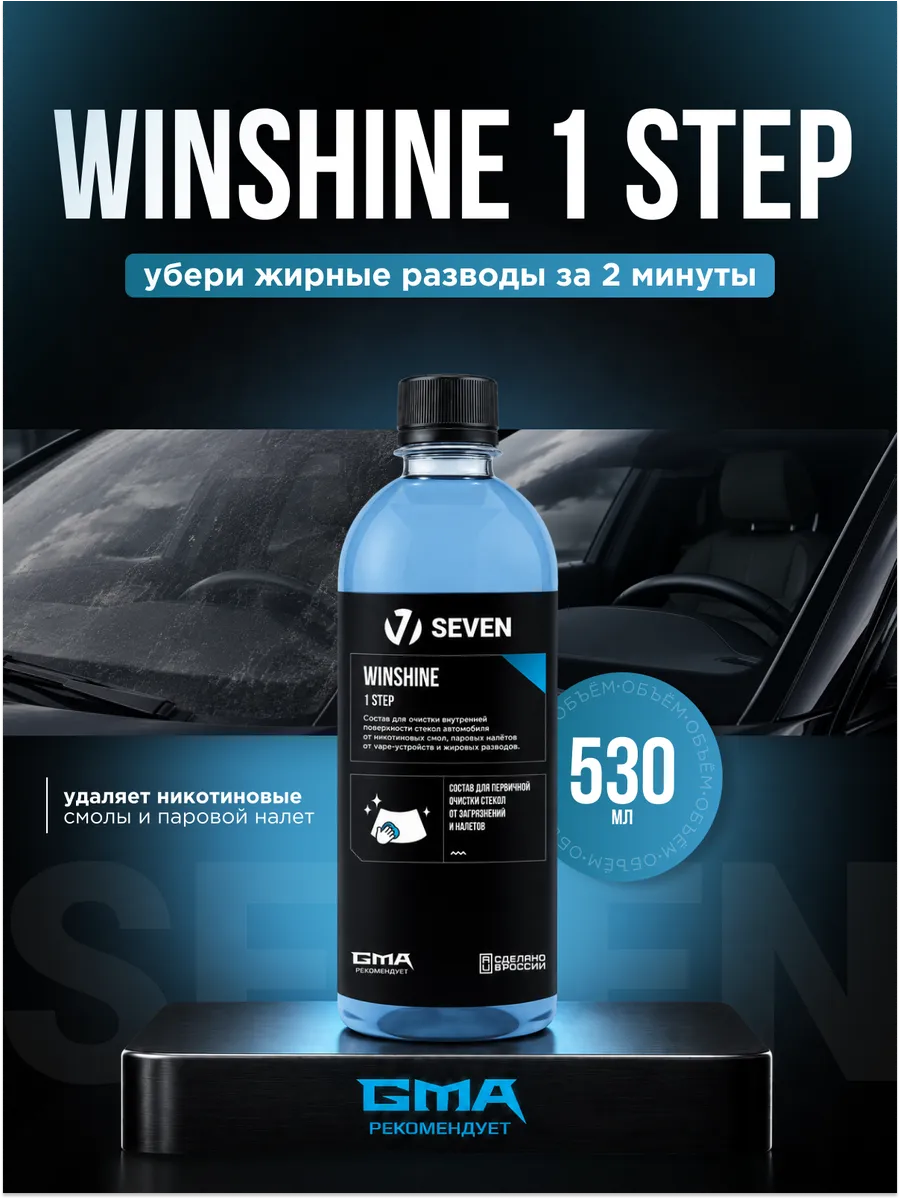 Очиститель стекол и зеркал авто WINSHINE 1 STEP