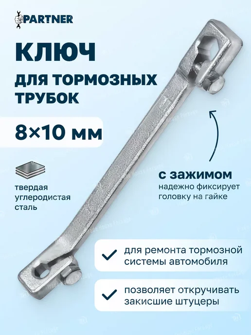 PARTNER Ключ для тормозных трубок 8х10 мм, 8x10 мм