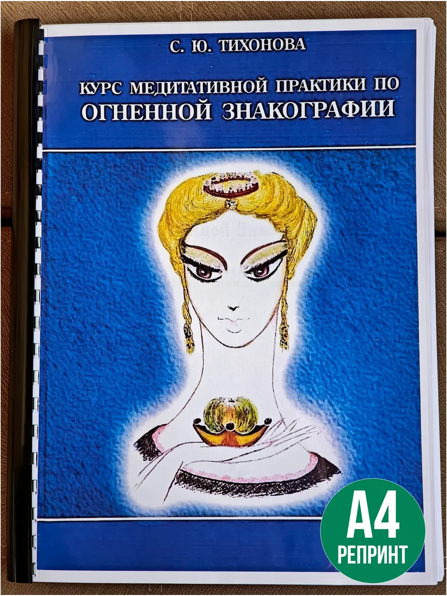 С.Ю.Тихонова Курс медитативной практики по огненной