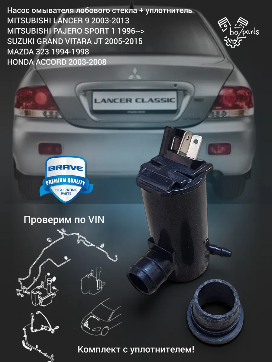 Насос омывателя лобового стекла Lancer 9, Grand Vitara JT