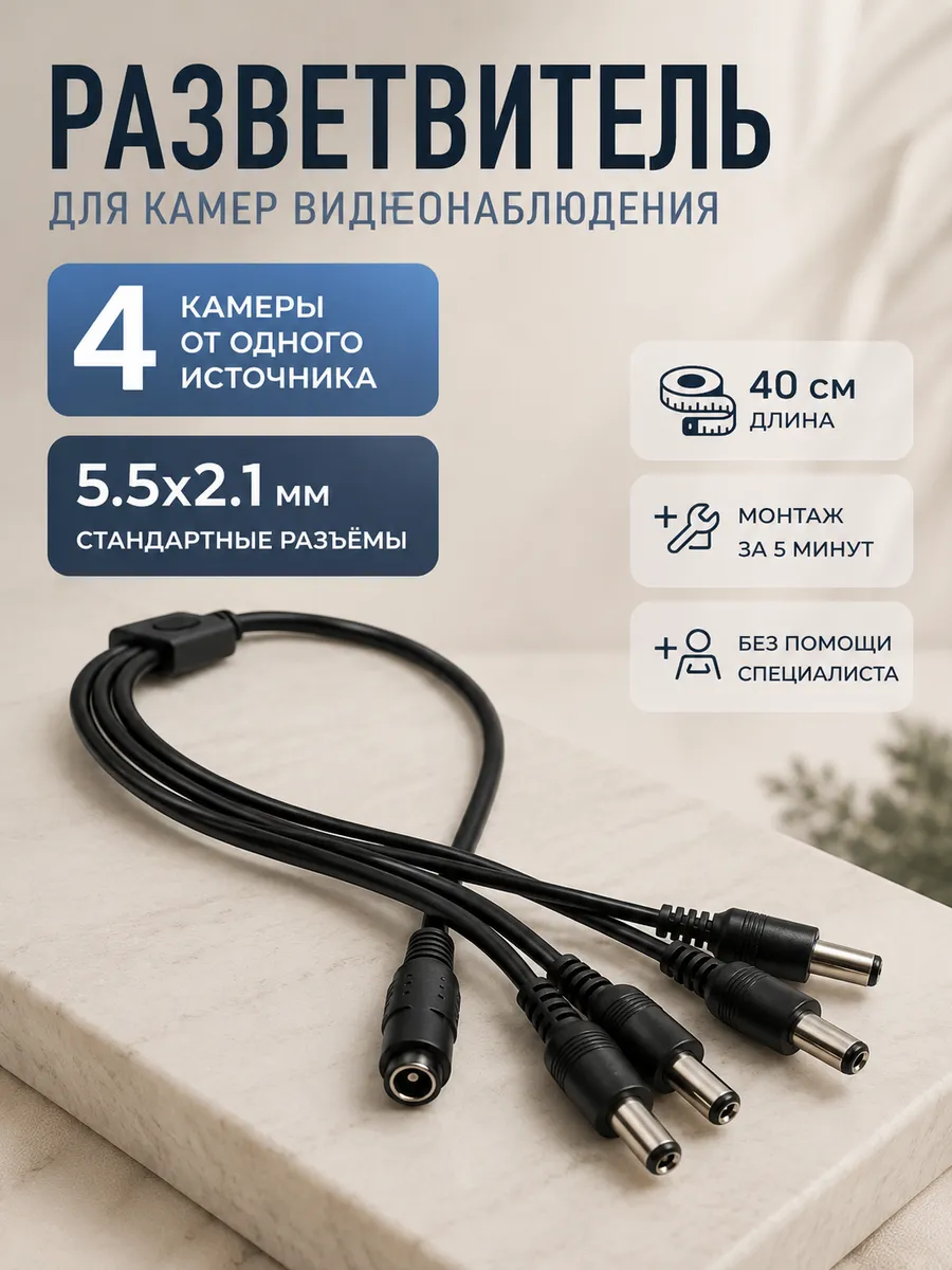 Разветвитель-кабель питания 1 на 4 DC 5.5×2.1 мм