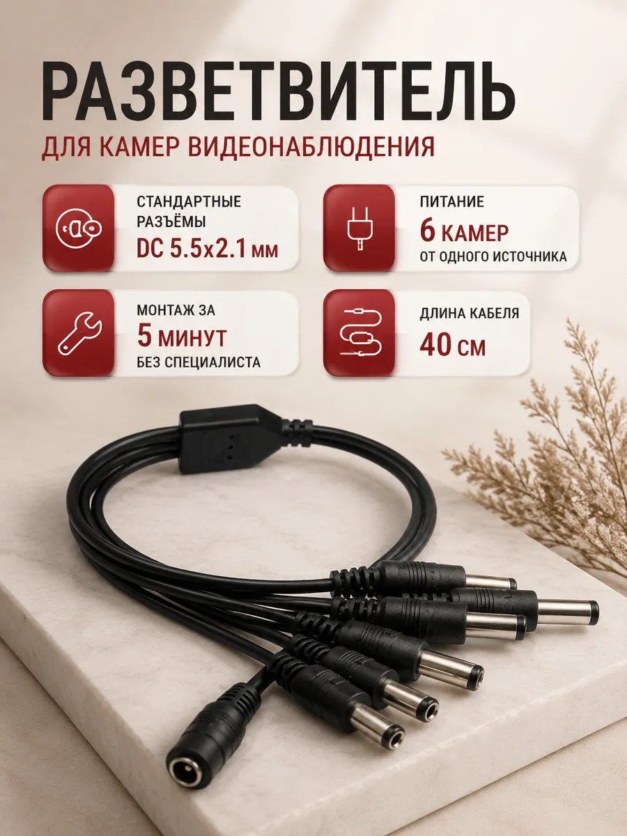 Разветвитель-кабель питания DC 5.5 х 2.1мм 1 на 6