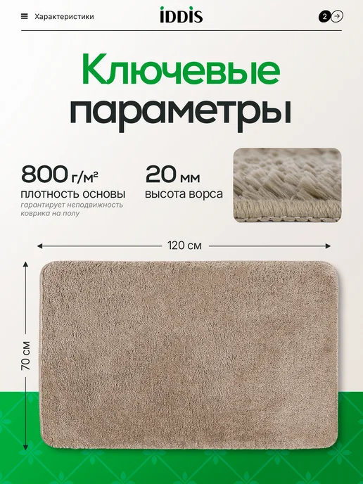 IDDIS Коврик для ванной и туалета 70x120 противоскользящий, 70x120, фото 2