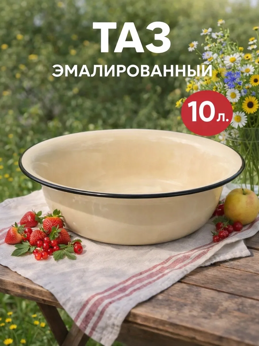 Таз эмалированный 10 литров