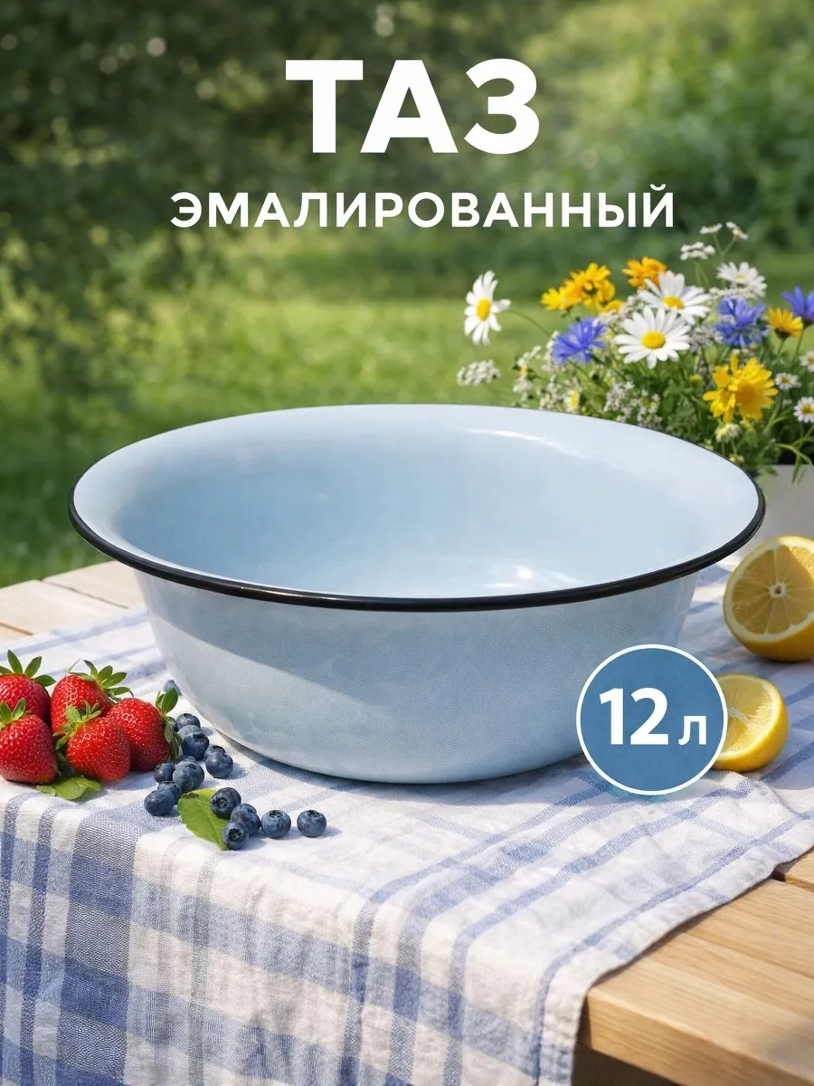 Таз эмалированный 12 литров