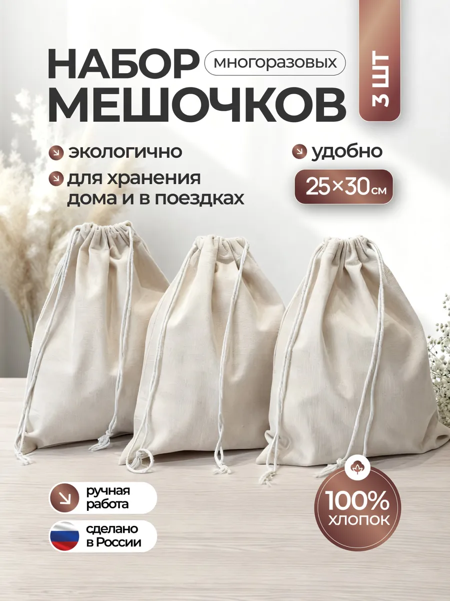 Мешочки для хранения вещей хлопковые