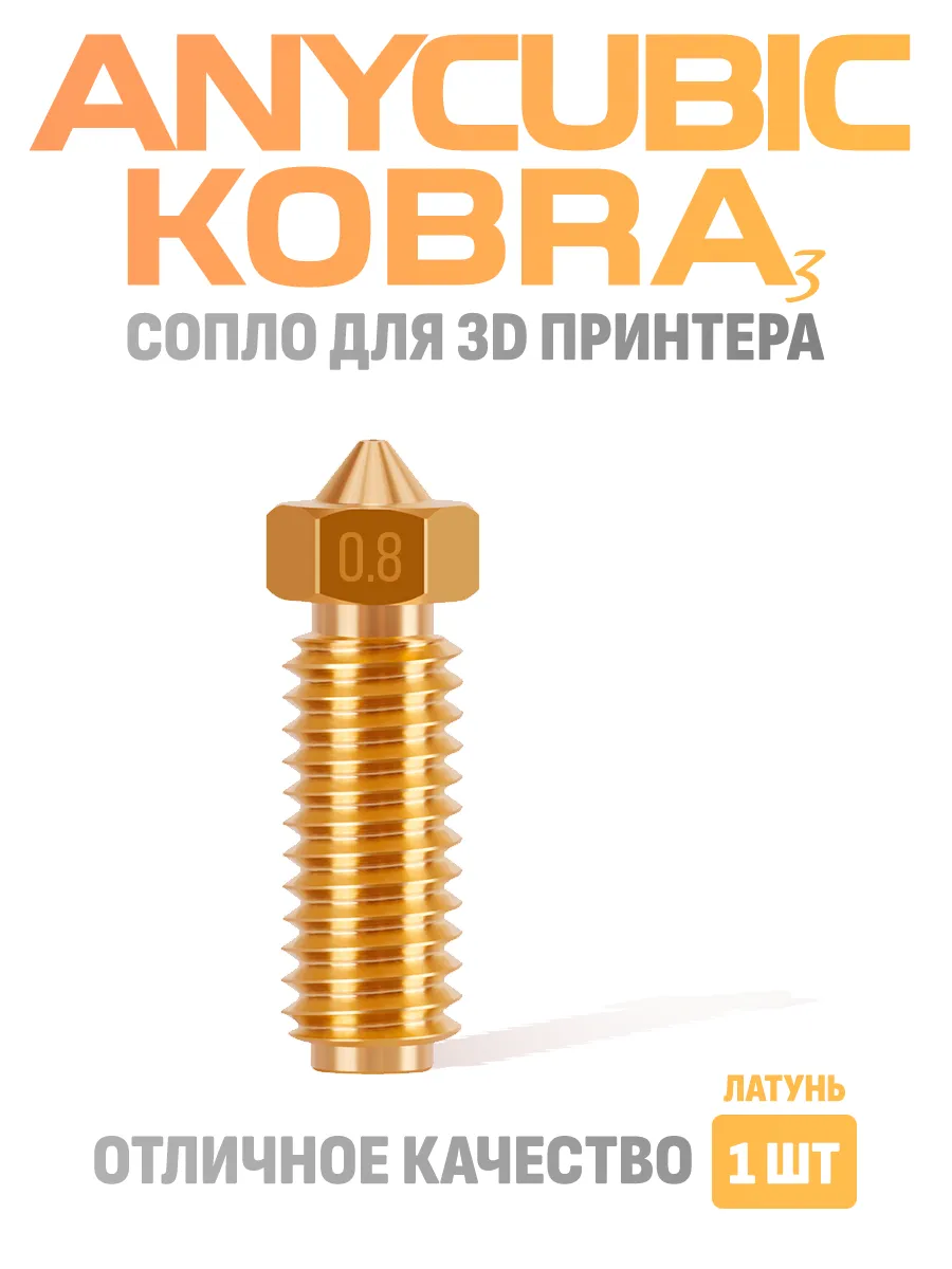 Сопло 0.8 для 3D принтера Anycubic Kobra 3 латунное 1 шт