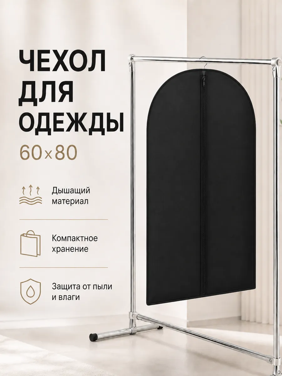 Чехол для одежды и костюмов на молнии
