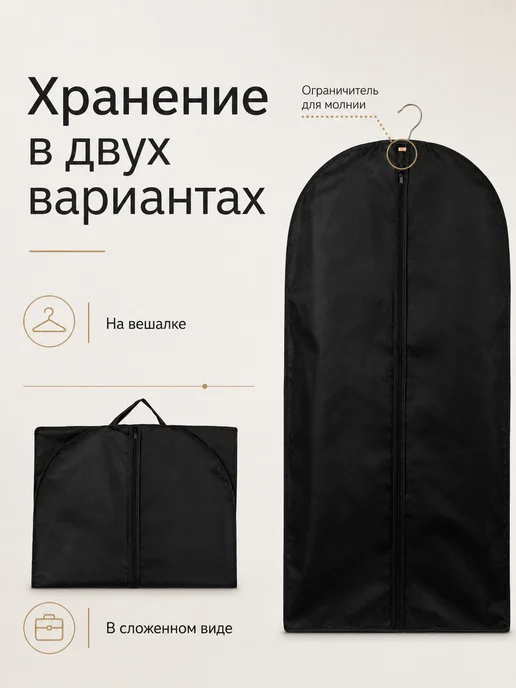 Чехол для одежды и костюмов на молнии, черный, в упаковке 110 г, фото 2