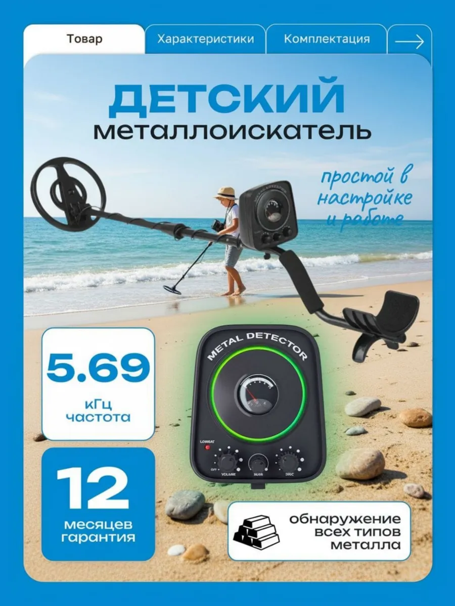 Металлоискатель детский МТ-1