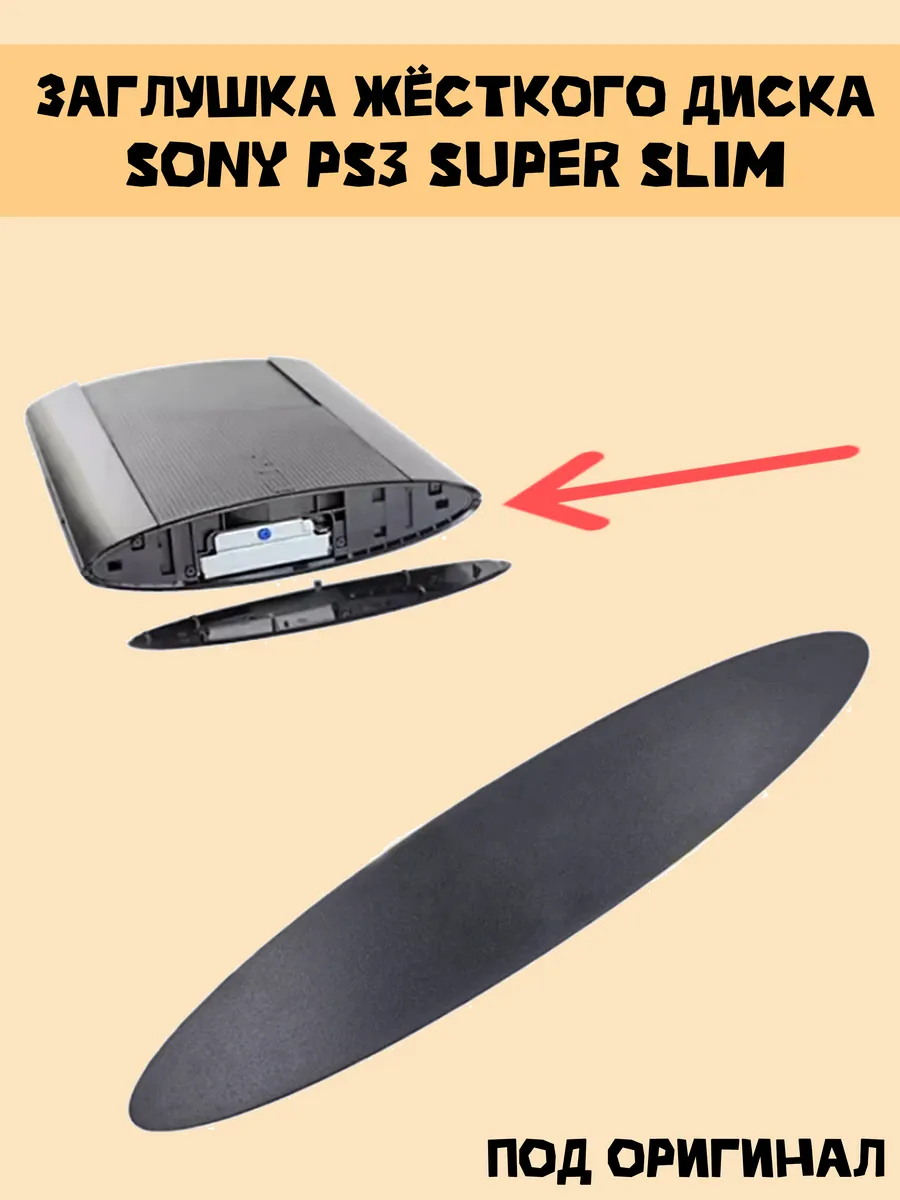 Заглушка отсека жесткого диска для Sony PS3 Super slim