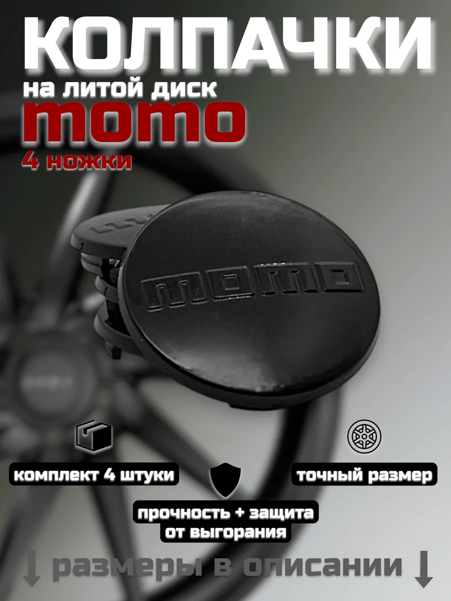 Колпачки для литых дисков momo