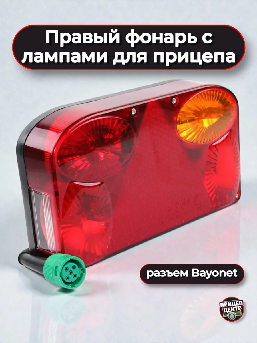 Фонарь задний правый, с лампами, разъем Bayonet