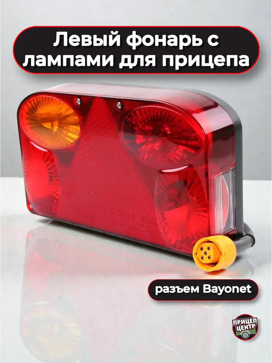 Фонарь задний левый, с лампами, разъем Bayonet