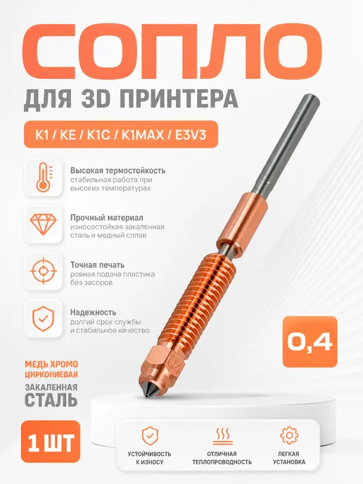 MakerHub Сопло 0,4 для 3D принтера Ender-3 V3 K1C K1 Max сталь 1 шт, 1 шт