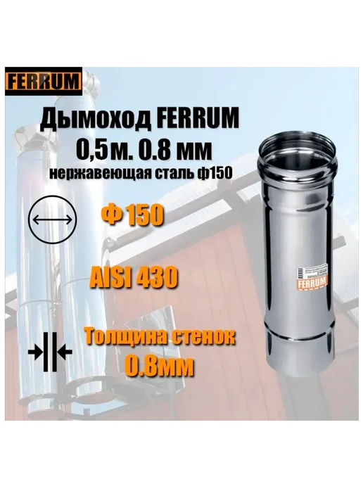 FERRUM Дымоход 0,5м (430 0,8мм) Ф150, 0,5 м