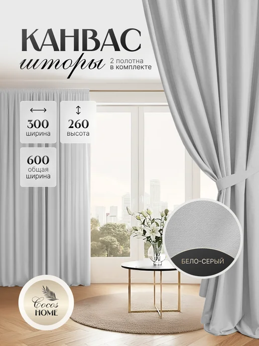 Cocos HOME Шторы канвас 600х260 в гостиную для спальни (300х260см 2шт), 600x260, 2 шт, фото 2