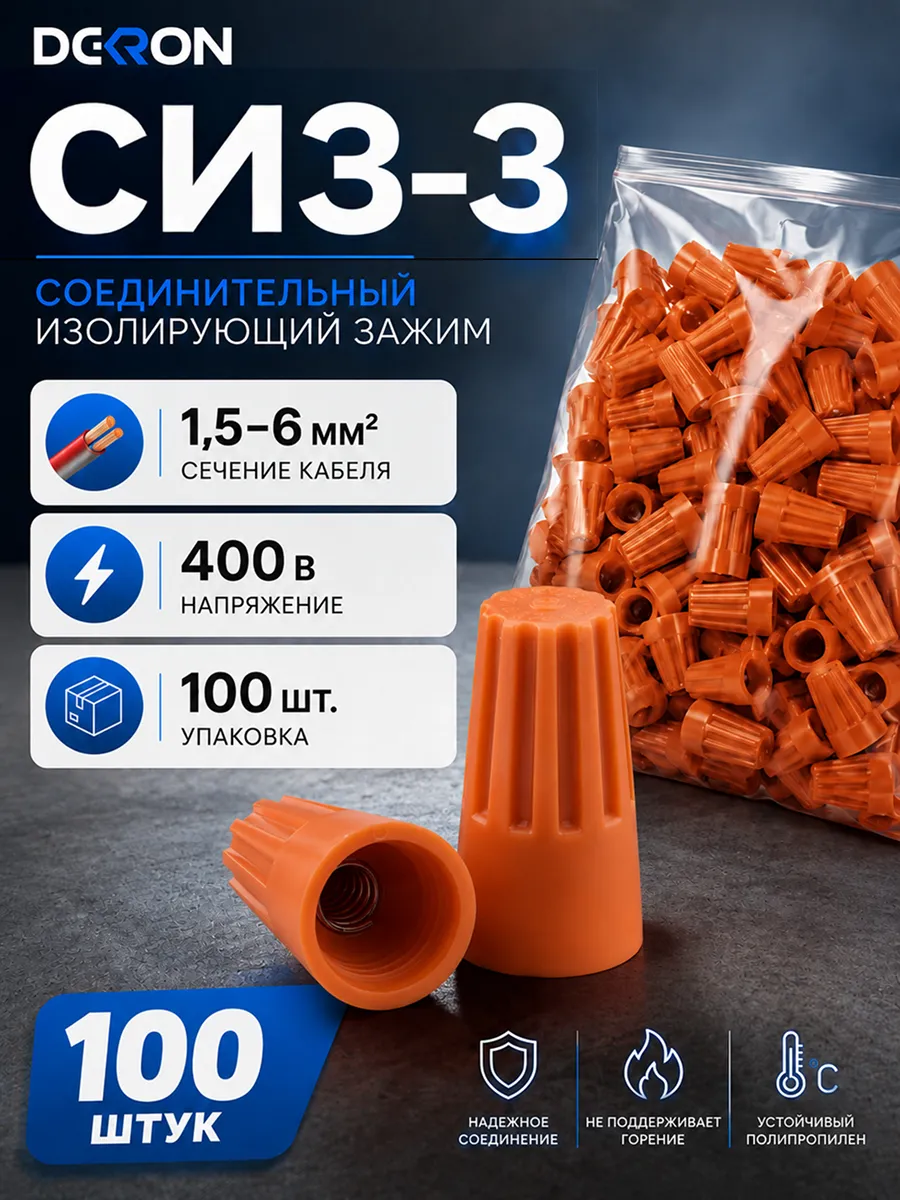 Сиз для скрутки проводов СИЗ-3 (1,5-6мм2) (100шт.)