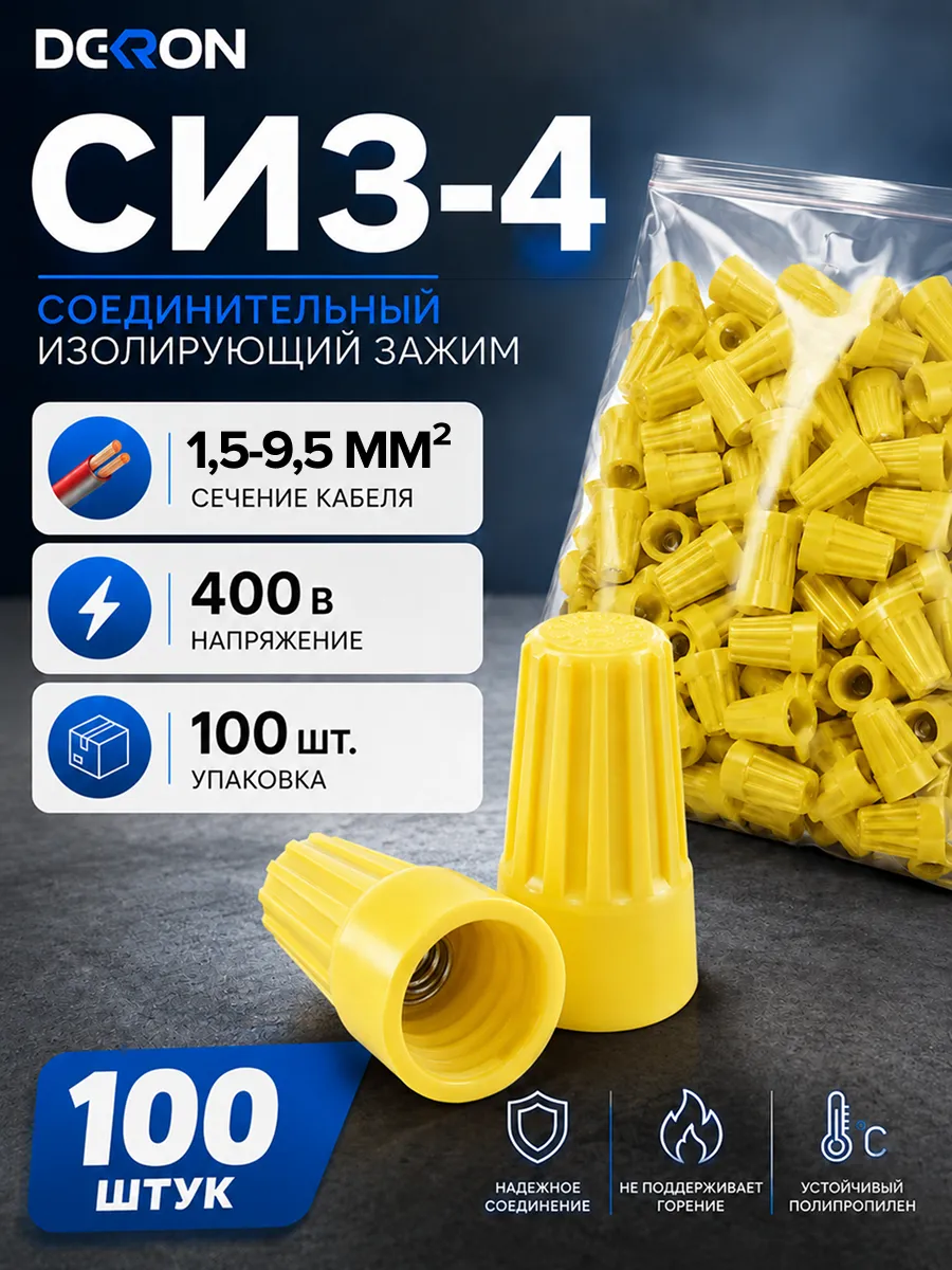 Сиз для скрутки проводов СИЗ-4 (1,5-9,5мм2) (100шт.)