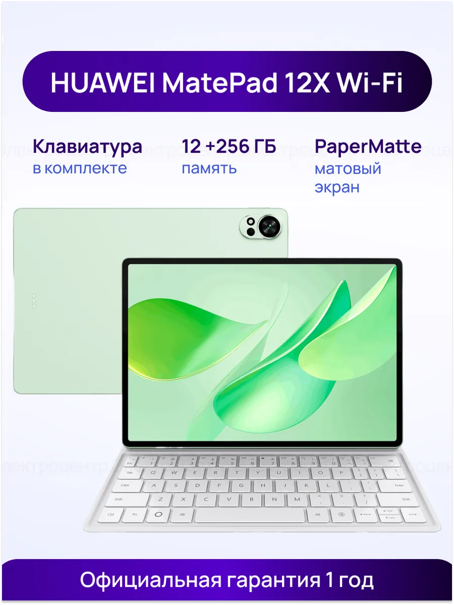 Huawei Планшет MatePad 12X 12 256ГБ PaperMatte+клавиатура