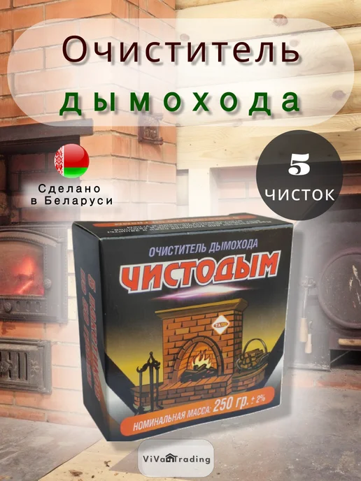 Очиститель дымохода от сажи Чистодым, 250 мл