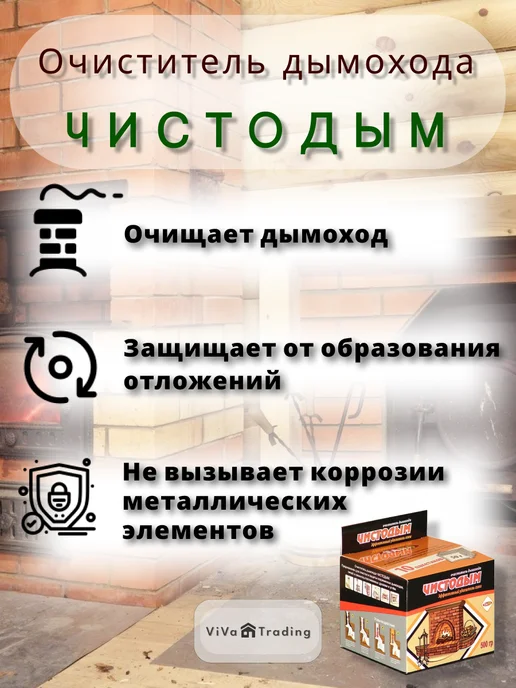 Очиститель дымохода от сажи Чистодым, 250 мл, фото 2