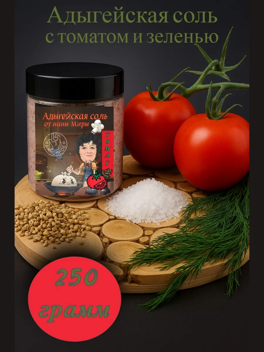 Адыгейская соль Томат 250гр.