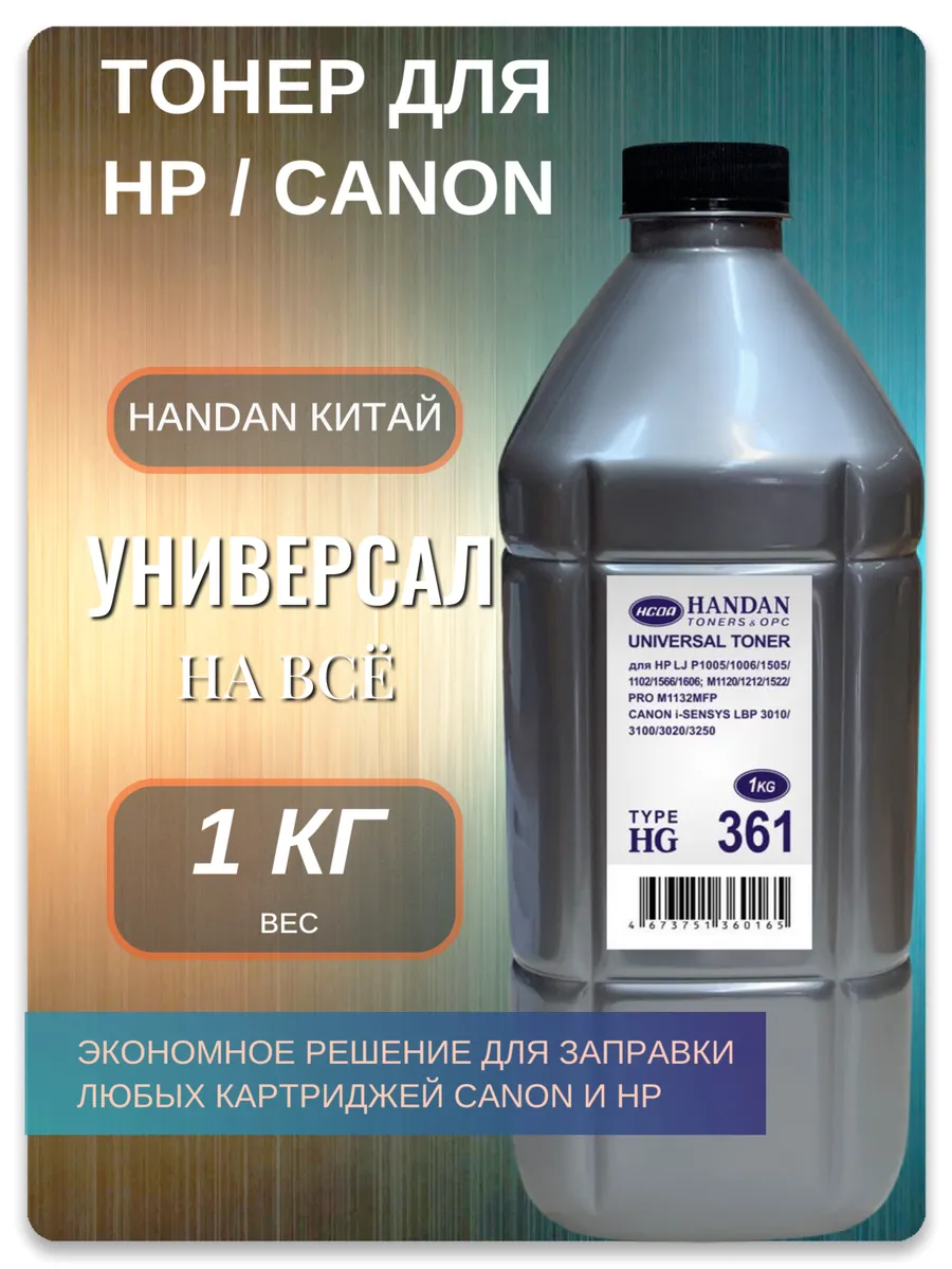 Тонер для HP P1005, P1102, M125, Canon LBP — HANDAN HG-361, 1 кг