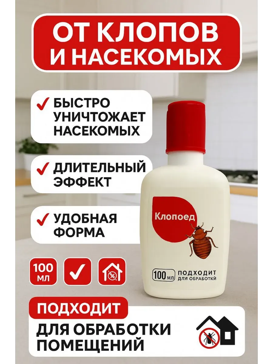 Средство от клопов, тараканов и других насекомых