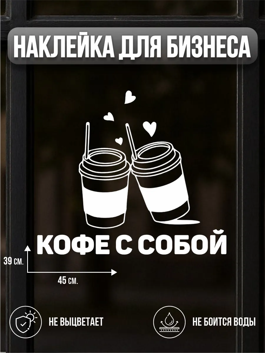 Наклейка Кофе с собой кофе на вынос
