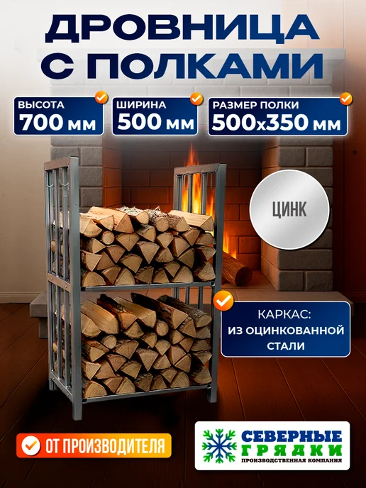 Северные грядки Дровница с полками, серый