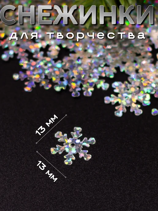 Модное хобби_38 Пайетки для рукоделия Снежинки 2,5 см, серый, 350 шт, фото 2
