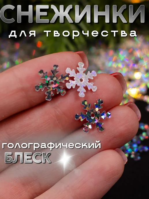 Модное хобби_38 Пайетки для рукоделия Снежинки 2,5 см, серый, 350 шт, фото 3