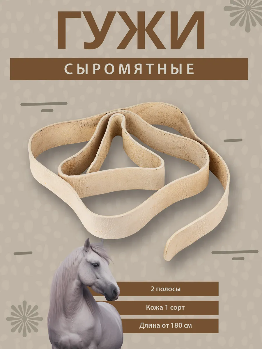 Гужи сыромятные