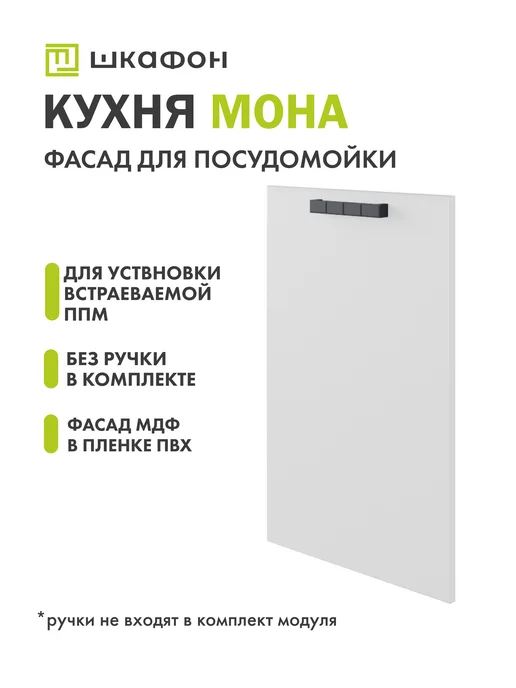 Шкафон Фасад для кухни Мона, 45х72 см, под посудомойку, Айс, вариант