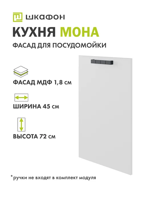 Шкафон Фасад для кухни Мона, 45х72 см, под посудомойку, Айс, вариант, фото 2