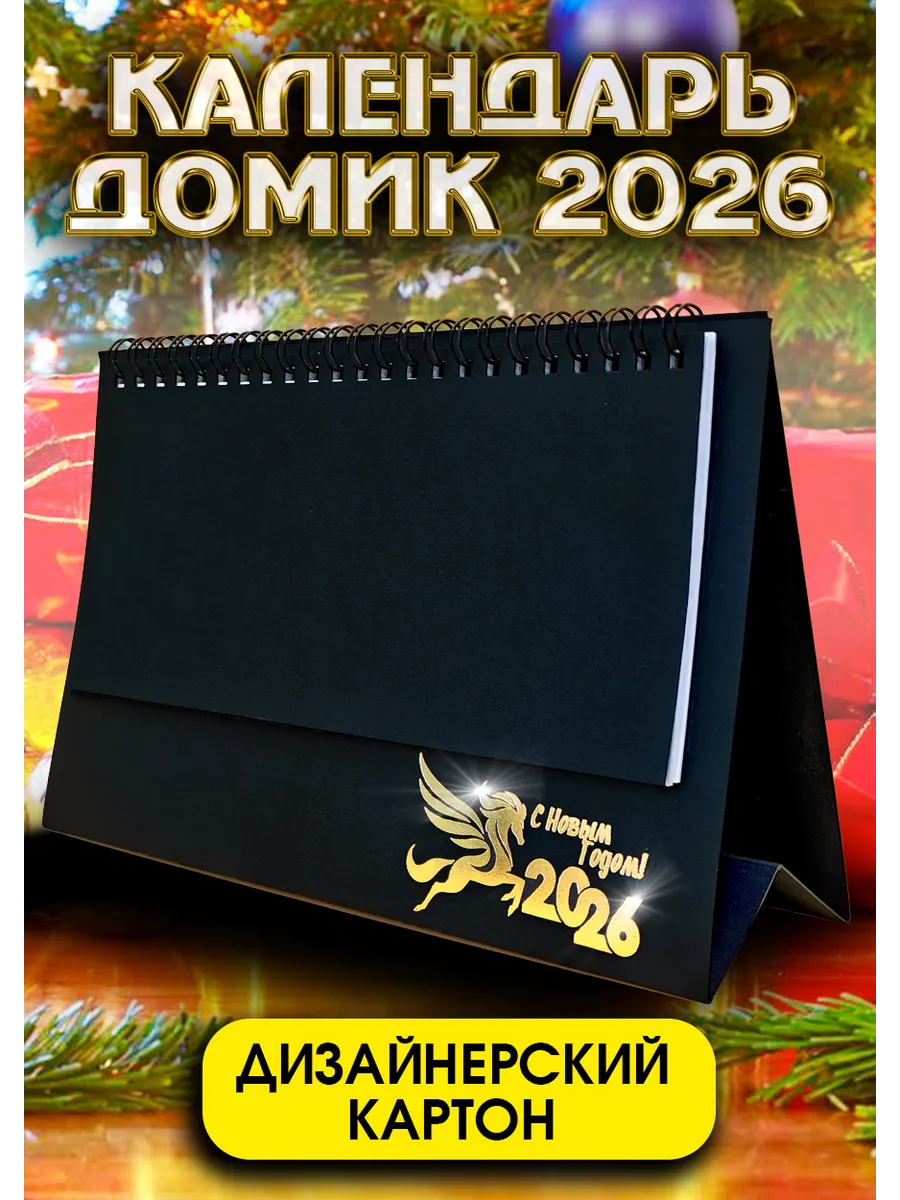 Календарь 2026 настольный перекидной домик