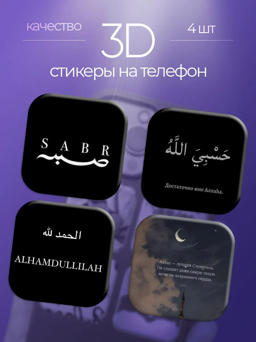 3D стикеры на телефон Ислам