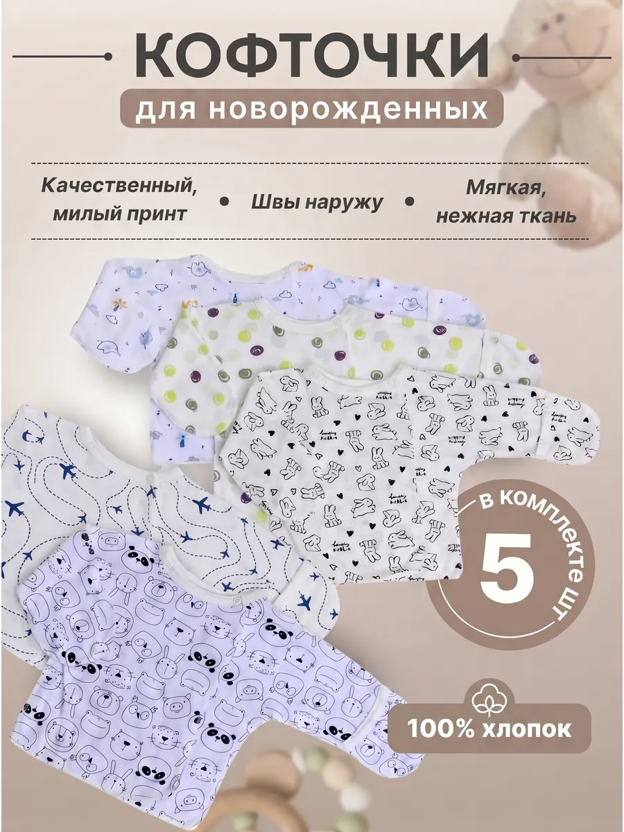 Распашонки для новорожденных малышей 5 шт.