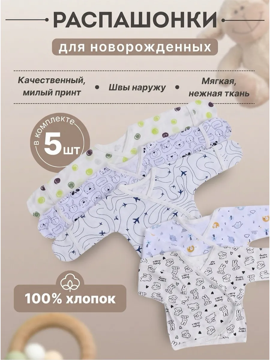 Распашонки для новорожденных малышей 5 шт.