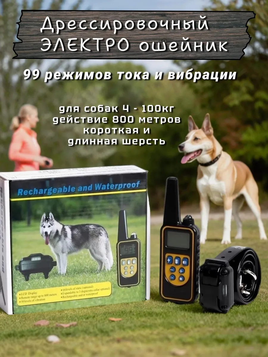 Электро ошейники для собак дрессировочный антилай