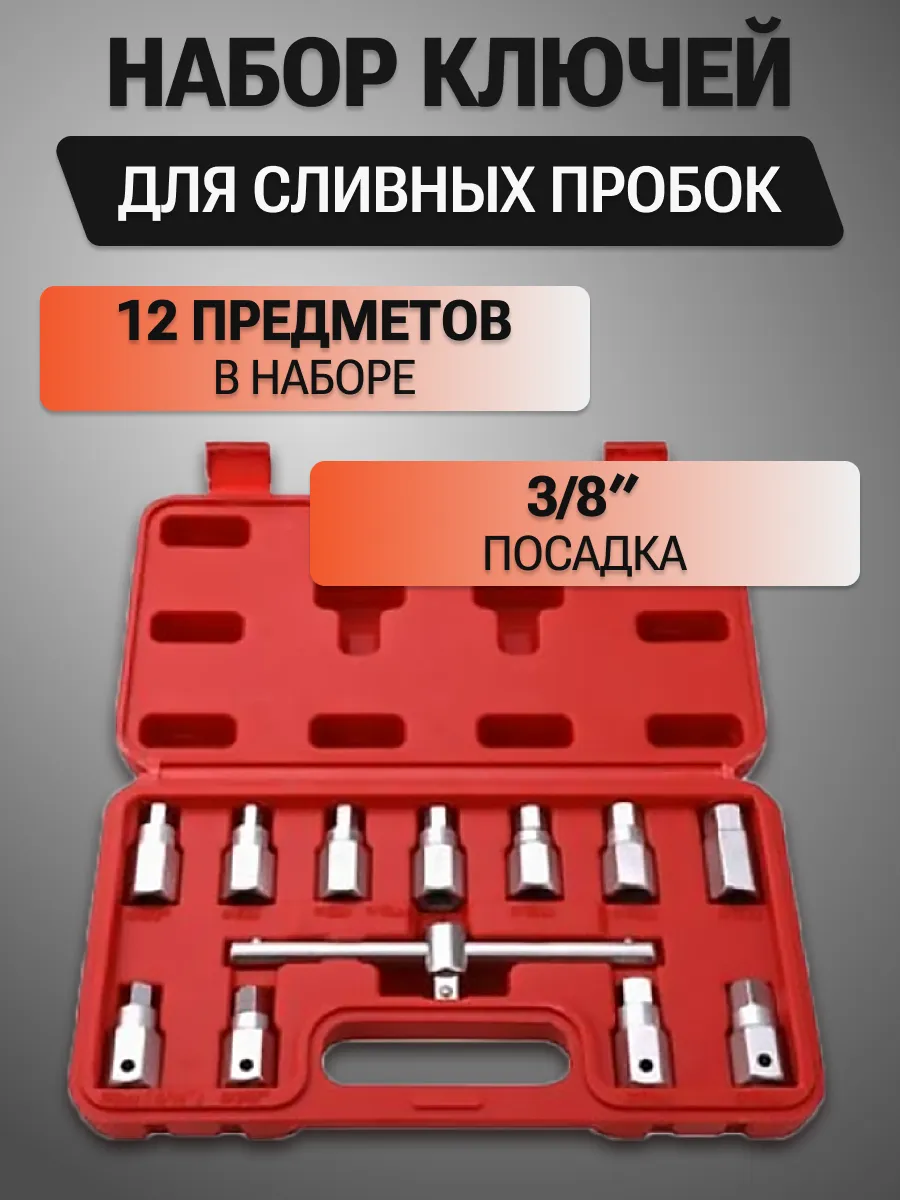 Набор головок для сливной пробки