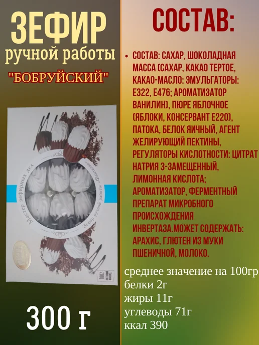 Красный пищевик Набор подарочный зефир "Бобруйский", 330гр, 300 г, фото 2
