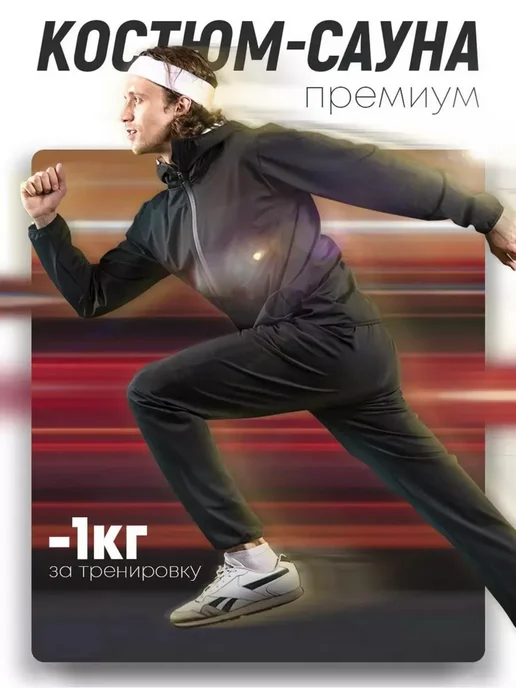 Костюм сауна, вариант