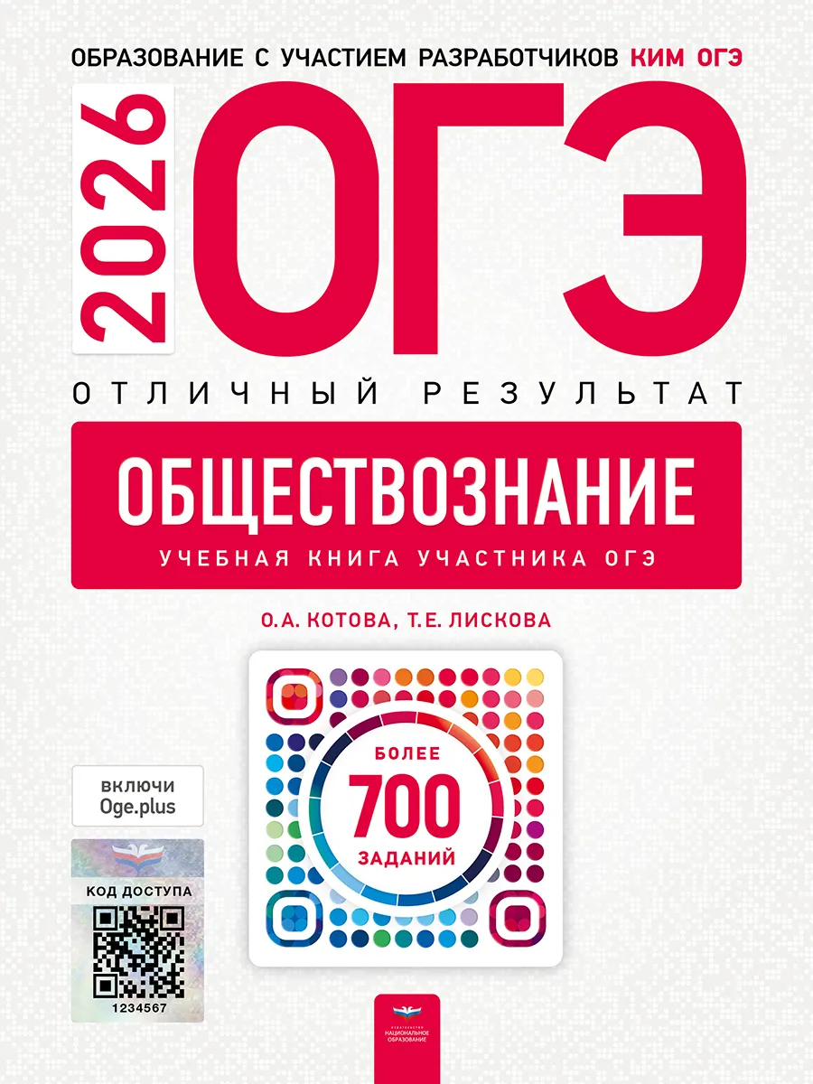 ОГЭ-2026. Обществознание. Отличный результат. Учебная книга