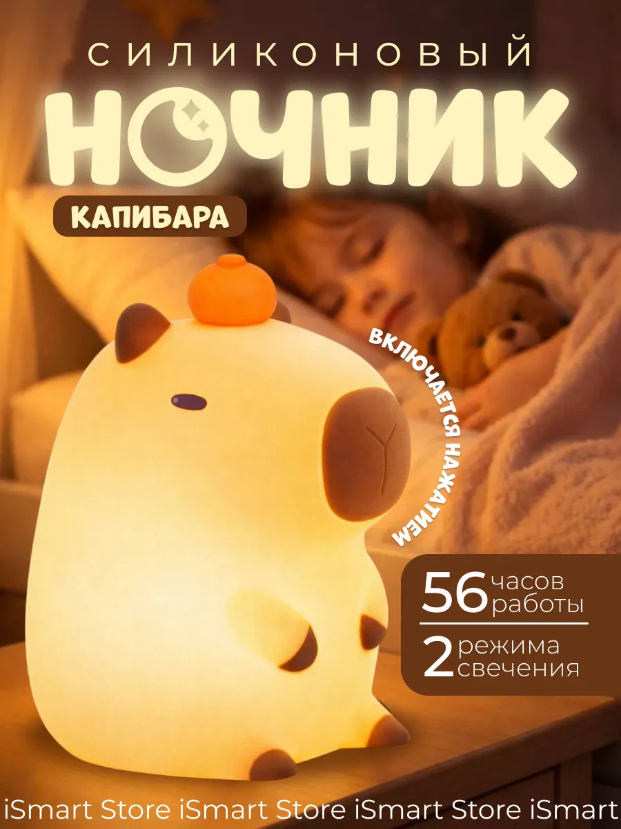 Ночник силиконовый детский светильник для сна Капибара