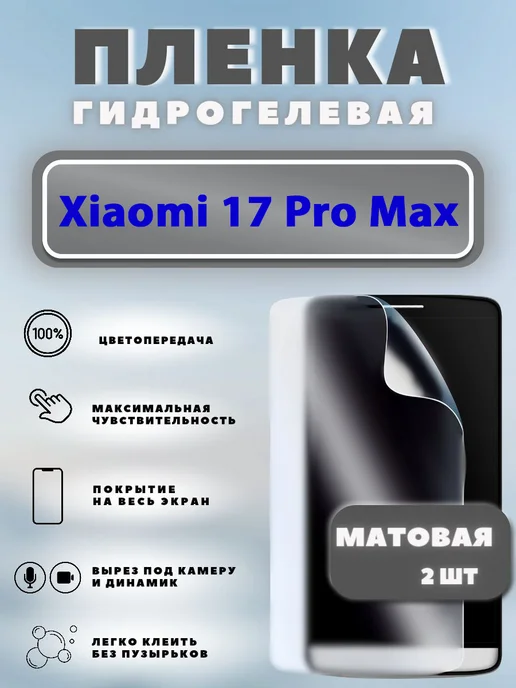 Защитная гидрогелевая пленка на Xiaomi 17 Pro Max, вариант